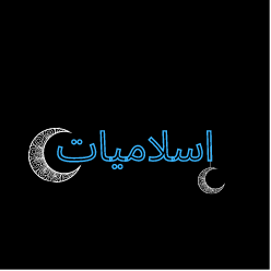 ISLAMIAT