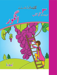 Samar Urdu Silsila: Angoor Amli [Kifayat] Tariq Book Store.