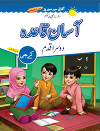 Asan Qaida (Dosra Qadam) Urdu Beginner 2 [Afaq] Tariq Book Store