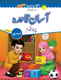 Asan Qaida (Pehla Qadam) Urdu Beginner 1 [Afaq] Tariq Book Store