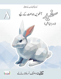 Dhanak Safaid Grade 8 SNC [Kifayat] Tariq Book Store.