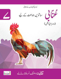 Dhanak Unabi Grade 7 SNC [Kifayat] Tariq Book Store.