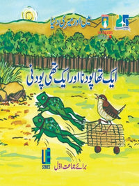 Ek tha Podna Ek thi Podni For Class 1 [The Educators] Tariq Book Store.
