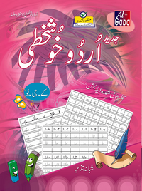 Gaba Jadeed Urdu Khushkhati Hissa KG-Two [Gaba] Tariq Book Store