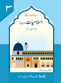 Islamiat Lazmi Grade 3 SNC [Kifayat] Tariq Book Store.