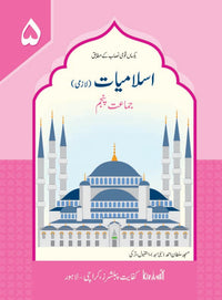 Islamiat Lazmi Grade 5 SNC [Kifayat] Tariq Book Store.