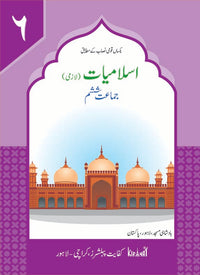 Islamiat Lazmi Grade 6 SNC [Kifayat] Tariq Book Store.