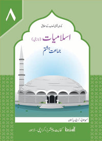 Islamiat Lazmi Grade 8 SNC [Kifayat] Tariq Book Store.