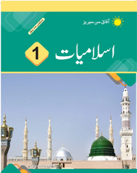 Islamiyat Book 1 (SNC) New Edition [Sun Series] Tariq Book Store