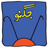 Jugnoo [Book Group] Tariq Book Store