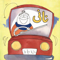 Nani [Book Group] Tariq Book Store