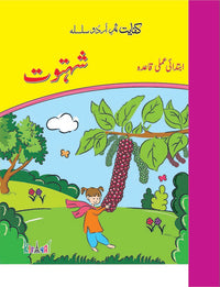 Samar Urdu Silsila: Shahtoot Amli Qaida [Kifayat] Tariq Book Store