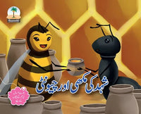 Shahad Ki Makhi Aur Chunti (Ages 5-6) [Afaq] Tariq Book Store