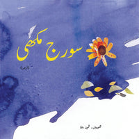 Suraj Mukhi [Book Group] Tariq Book Store