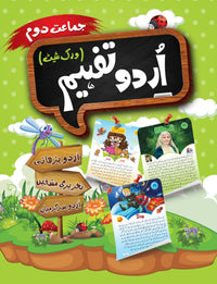 Urdu Tafheem Worksheet Class 2 [Mak Educational Press] Tariq Book Store.