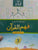 Fahm Ul Quran Book 3