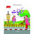 AASAN DENYAAT BOOK - 2 - tariqbooks