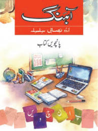 AHANG URDU NISABI SILSILA BK - 5 - tariqbooks