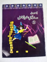 AHMED SINDHI KHUSHKHATI BOOK 5 - tariqbooks