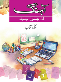 Ahang Urdu Nisabi Silsila Book 1 - tariqbooks
