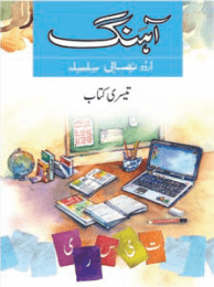 Ahang Urdu Nisabi Silsila Book 3 - tariqbooks