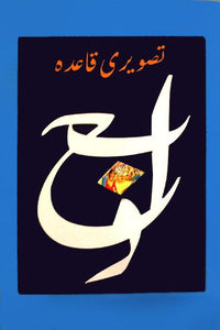 BSSR- TASWEERI QUAIDA, ALIF, BAY JEEM, DAAL CLASS KG (pb)