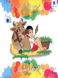 CHOTI DUNIYA- MERI DOST (pb)