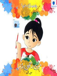 CHOTI DUNIYA- MERI RANGEEN DUNIYA (pb)