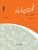 Gulistan-e-Urdu Third Edition Workbook 1 - Tariq Books