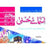 HADIYA TUL ATFAL BOOK 1