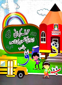 Harf Kahani Ibtidai Tasweeri Qaida Playgroup (Edition 2023) The Educators - Tariq Book Store