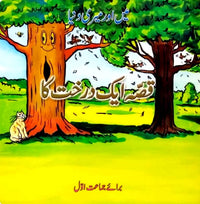 Kissa Aik Darakht Ka - Class 1