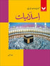 ISLAMIAT BOOK (URDU) - 3 (NELMA KANWAL)