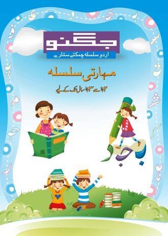 JUGNOO CHAMAKTAY SITARAY (2.5-3.5) - 1