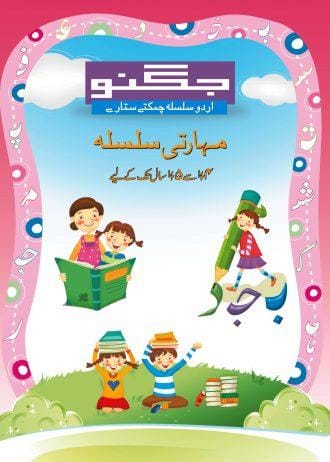 JUGNOO CHAMAKTAY SITARAY (4.5-5.5) - 3