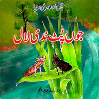 Ju Put Nadi Laal For Class 5 [The Educators] Tariq Book Store.