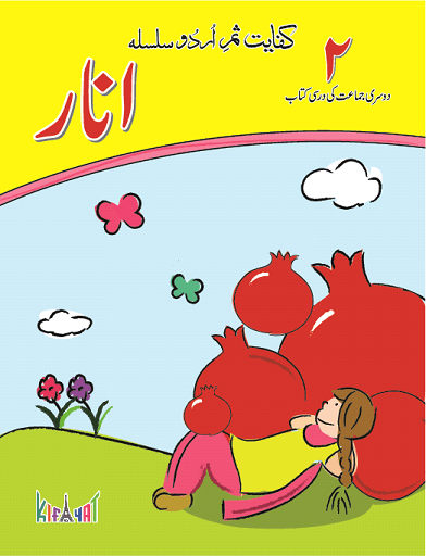 KIFAYAT SAMAR URDU SILSILA ANAR - DARSI KITAB (BOOK 2)