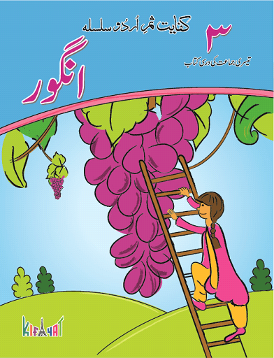 KIFAYAT SAMAR URDU SILSILA ANGOOR - DARSI KITAB (BOOK 3)