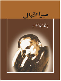 Mera Iqbal Book 5 [ERDC] Tariq Book Store