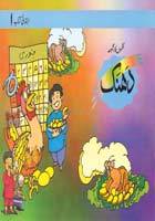 NAZMON KA MAJMOA (DHANAK) IBTIDAI KITAB 1