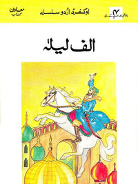  Oxford Urdu Silsila Level 4 Supplementary Reader: Alif Laila - Tariq Books