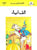  Oxford Urdu Silsila Level 4 Supplementary Reader: Alif Laila - Tariq Books