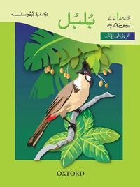  Oxford Urdu Silsila Level 1 Core Reader: Bulbul (Revised Edition) - Tariq Books 
