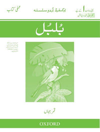  Oxford Urdu Silsila Workbook: Bulbul (Revised Edition) - Tariq Books