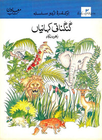  Oxford Urdu Silsila Level 2 Supplementary Reader: Gungunati Kahaniyan - Tariq Books