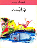  Oxford Urdu Silsila Level 3 Supplementary Reader: Hara Bandar - Tariq Books