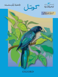  Oxford Urdu Silsila Level 3 Core Reader: Koyel (Revised Edition) - Tariq Books