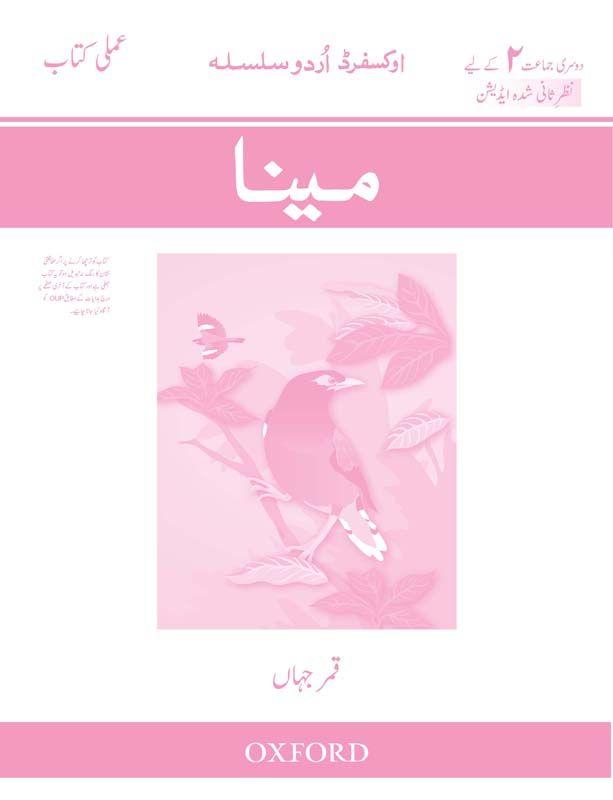  Oxford Urdu Silsila Level 2 Workbook: Maina (Revised Edition) - Tariq Books