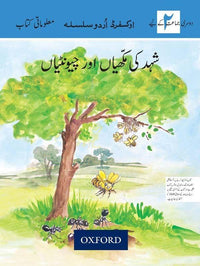  Oxford Urdu Silsila Level 2 Supplementary Reader: Shehed ki Makhkhian aur Choontian - Tariq Books