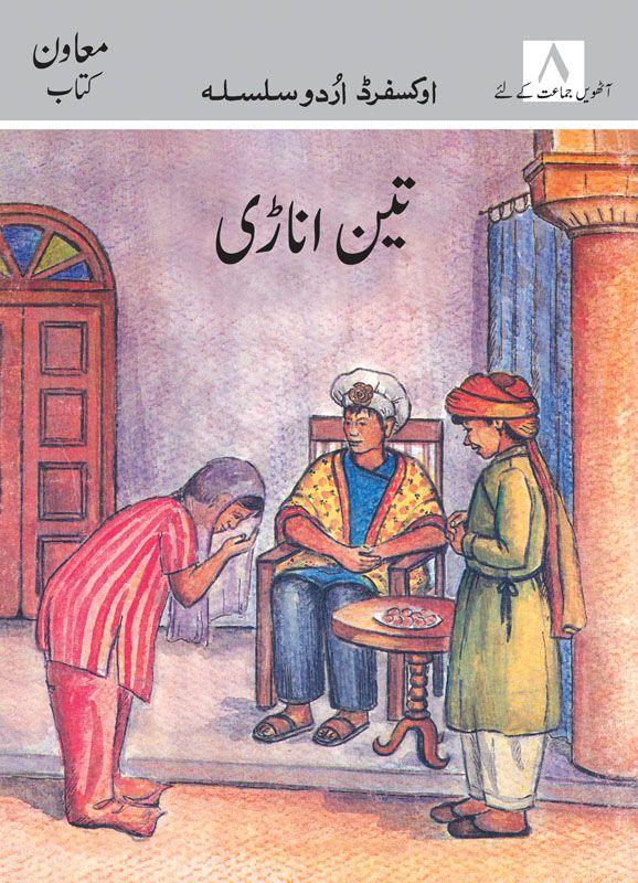  Oxford Urdu Silsila Level 8 Supplementary Reader: Teen Anari - Tariq Books